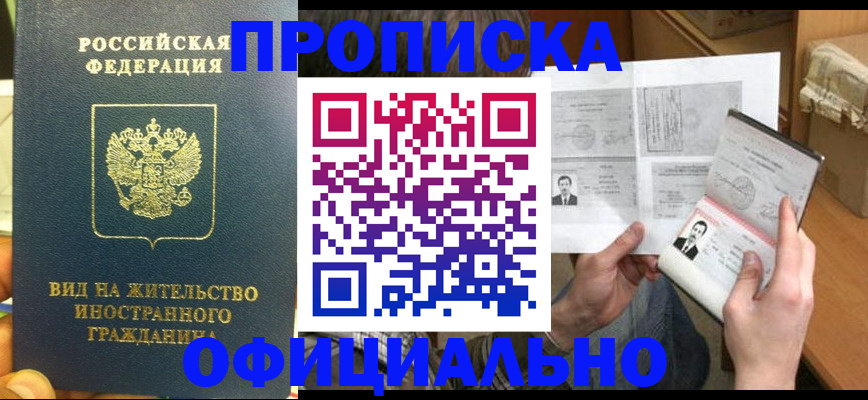 купить прописку в Радужном